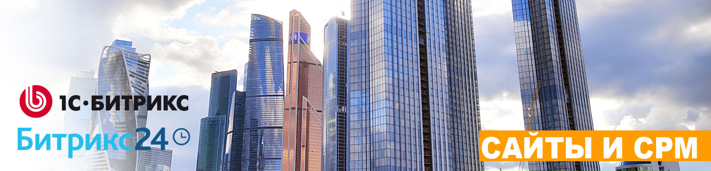 1С Битрикс Хабаровск